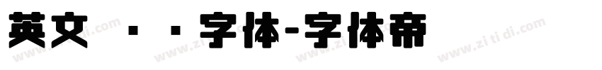 英文 衬线字体字体转换